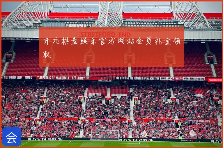 开元棋盘娱乐官方网站会员礼金领取