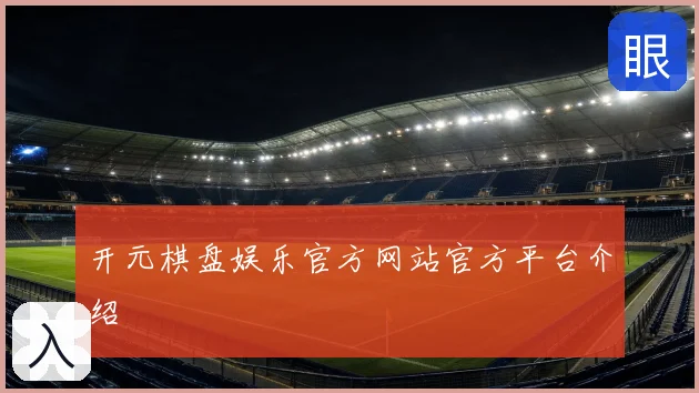 开元棋盘娱乐官方网站官方平台介绍
