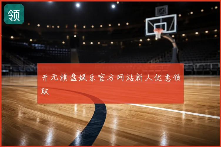 开元棋盘娱乐官方网站新人优惠领取