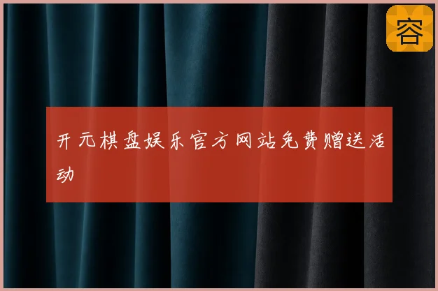 开元棋盘娱乐官方网站免费赠送活动