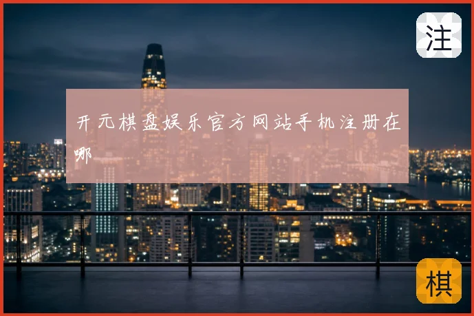 开元棋盘娱乐官方网站手机注册在哪