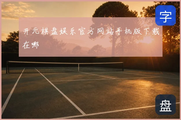 开元棋盘娱乐官方网站手机版下载在哪