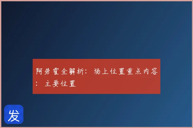 阿劳霍全解析：场上位置重点内容：主要位置