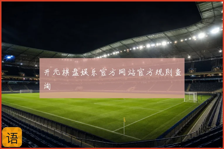 开元棋盘娱乐官方网站官方规则查询