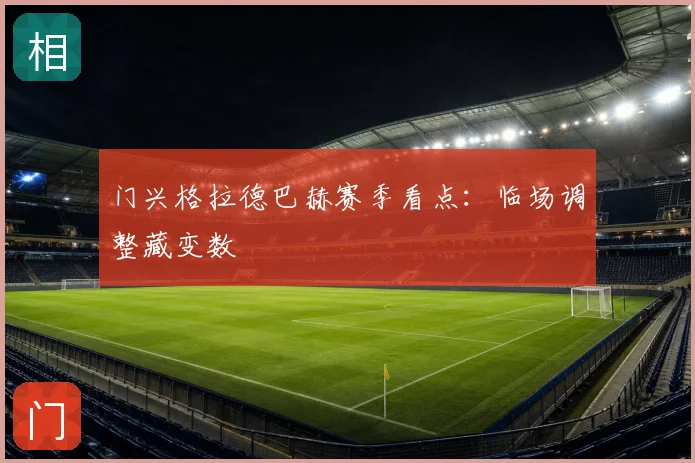 门兴格拉德巴赫赛季看点:临场调整藏变数