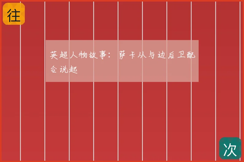 英超人物故事:萨卡从与边后卫配合说起