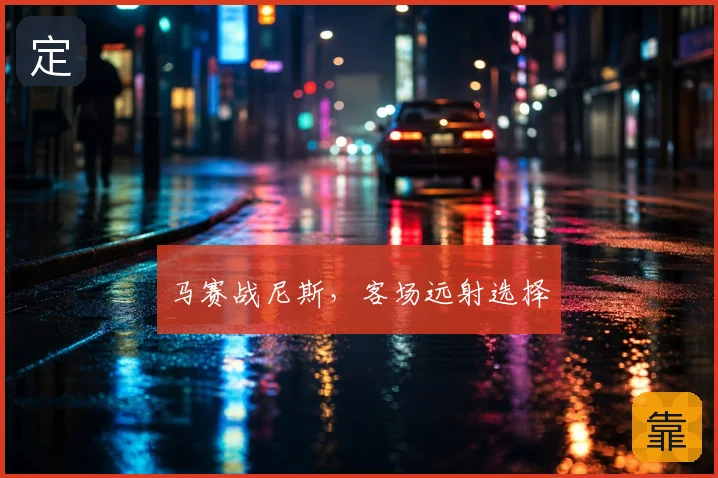 马赛战尼斯，客场远射选择
