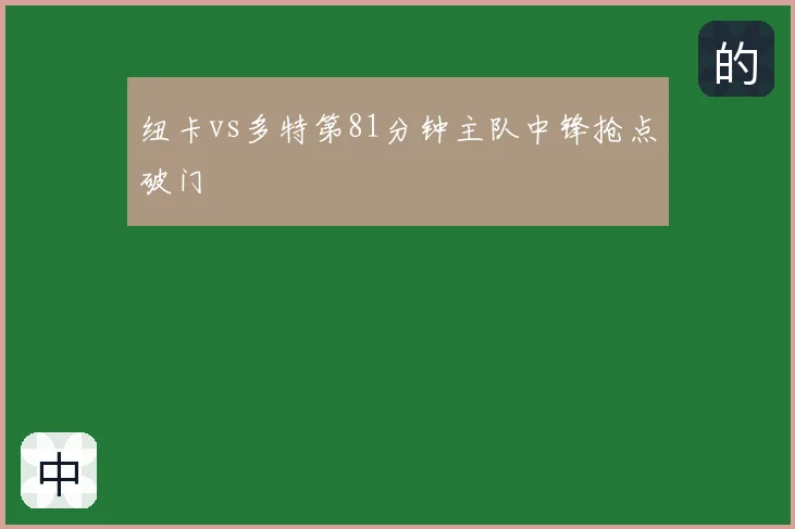 纽卡vs多特第81分钟主队中锋抢点破门