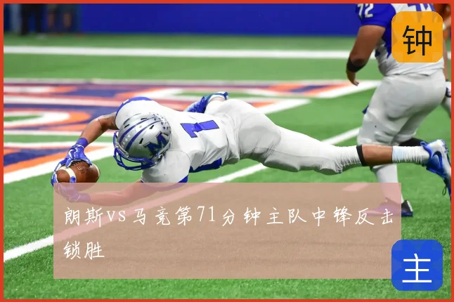 朗斯vs马竞第71分钟主队中锋反击锁胜