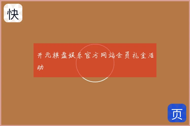 开元棋盘娱乐官方网站会员礼金活动