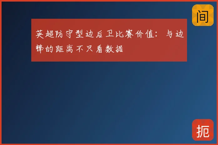 英超防守型边后卫比赛价值：与边锋的距离不只看数据