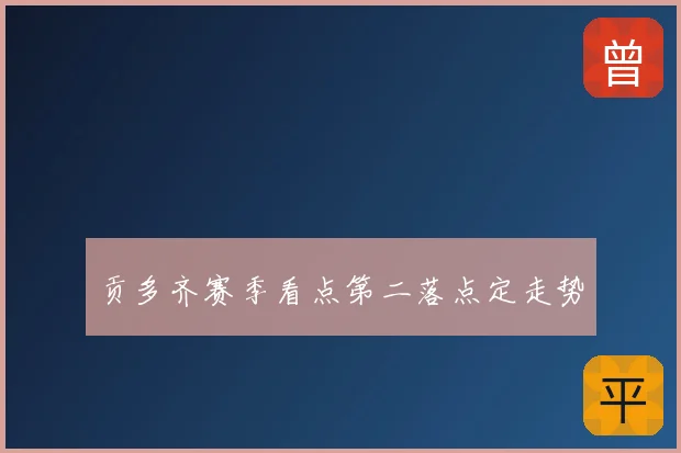 贡多齐赛季看点第二落点定走势