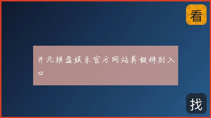 开元棋盘娱乐官方网站真假辨别入口