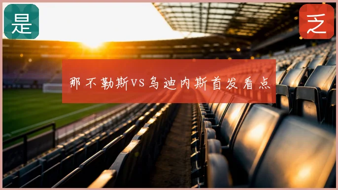 那不勒斯vs乌迪内斯首发看点