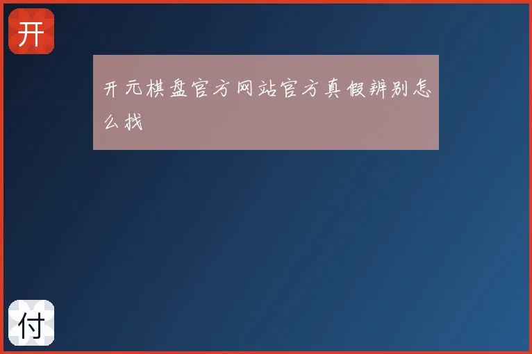 开元棋盘官方网站官方真假辨别怎么找