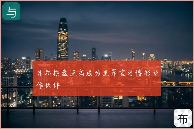 开元棋盘正式成为里昂官方博彩合作伙伴