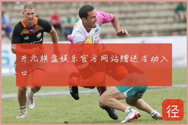 开元棋盘娱乐官方网站赠送活动入口