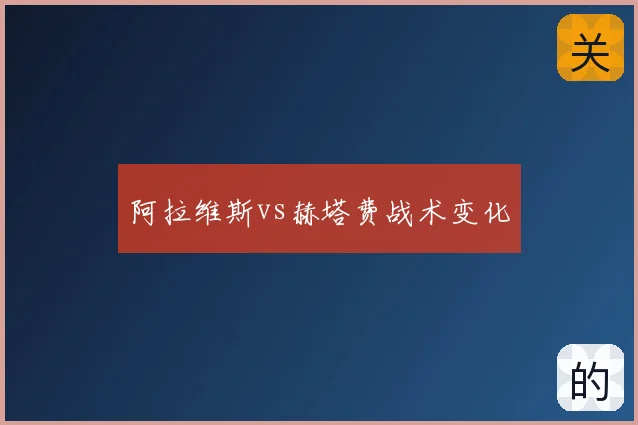 阿拉维斯vs赫塔费战术变化