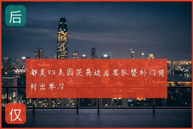 都灵vs美因茨易边后客队替补门将封出单刀