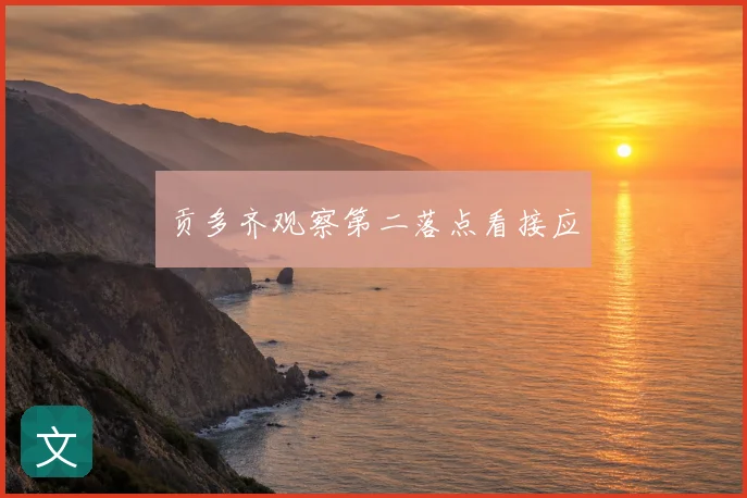 贡多齐观察第二落点看接应