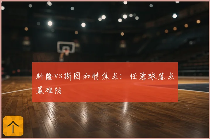 科隆vs斯图加特焦点:任意球落点最难防