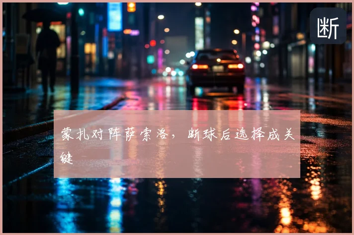 蒙扎对阵萨索洛,断球后选择成关键