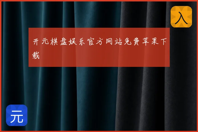 开元棋盘娱乐官方网站免费苹果下载