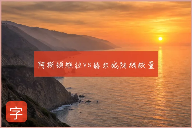 阿斯顿维拉vs赫尔城防线较量