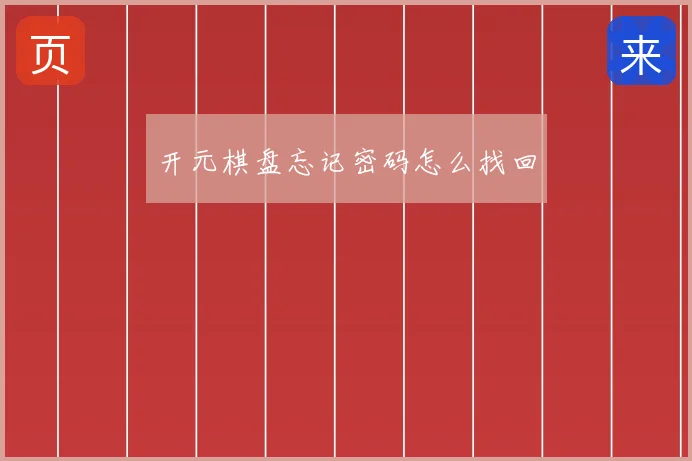 开元棋盘忘记密码怎么找回