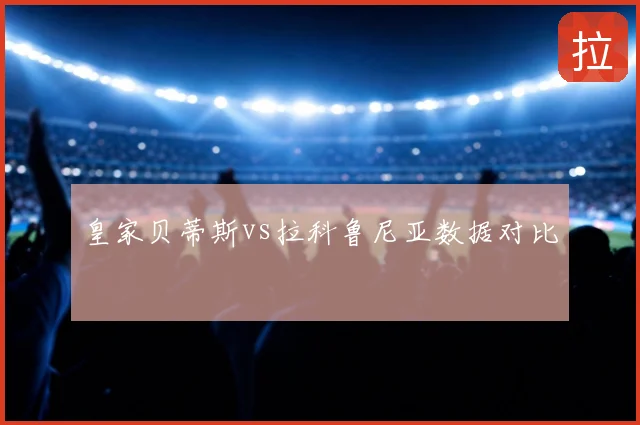 皇家贝蒂斯vs拉科鲁尼亚数据对比